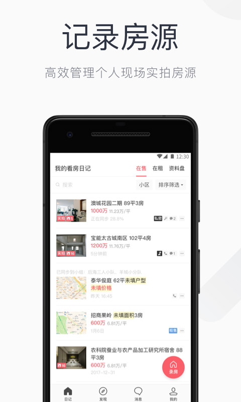 看房日记v4.9.1截图2