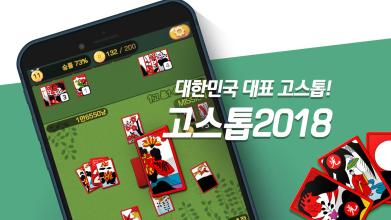 고스톱2018 : 대한민국 대표 무료 화투게임截图1