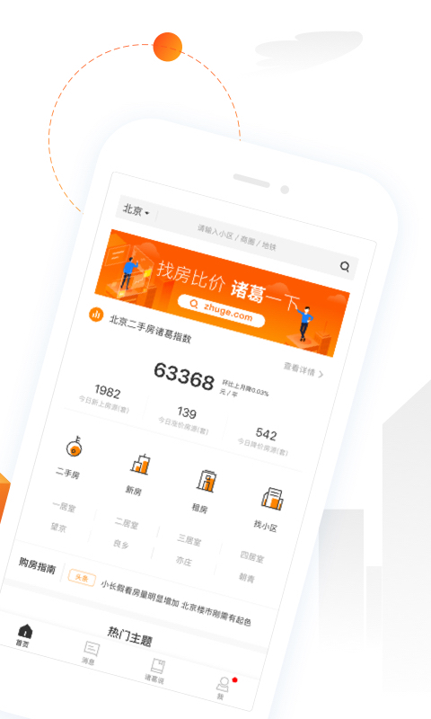 诸葛找房v4.3.0.0截图2