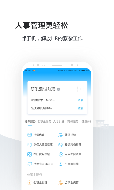 人事社保管家v2.0.0截图2