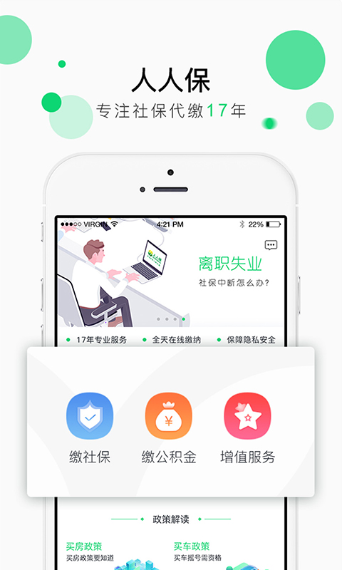 人人保v5.0.1截图1