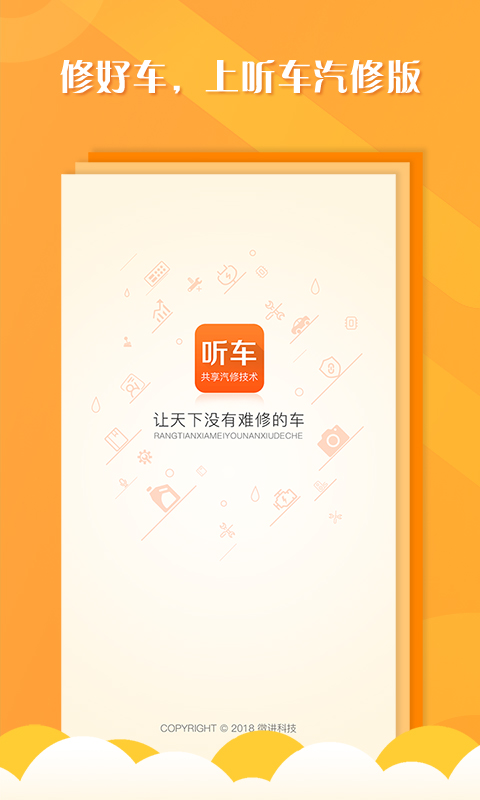 听车汽修版v3.1.1截图1