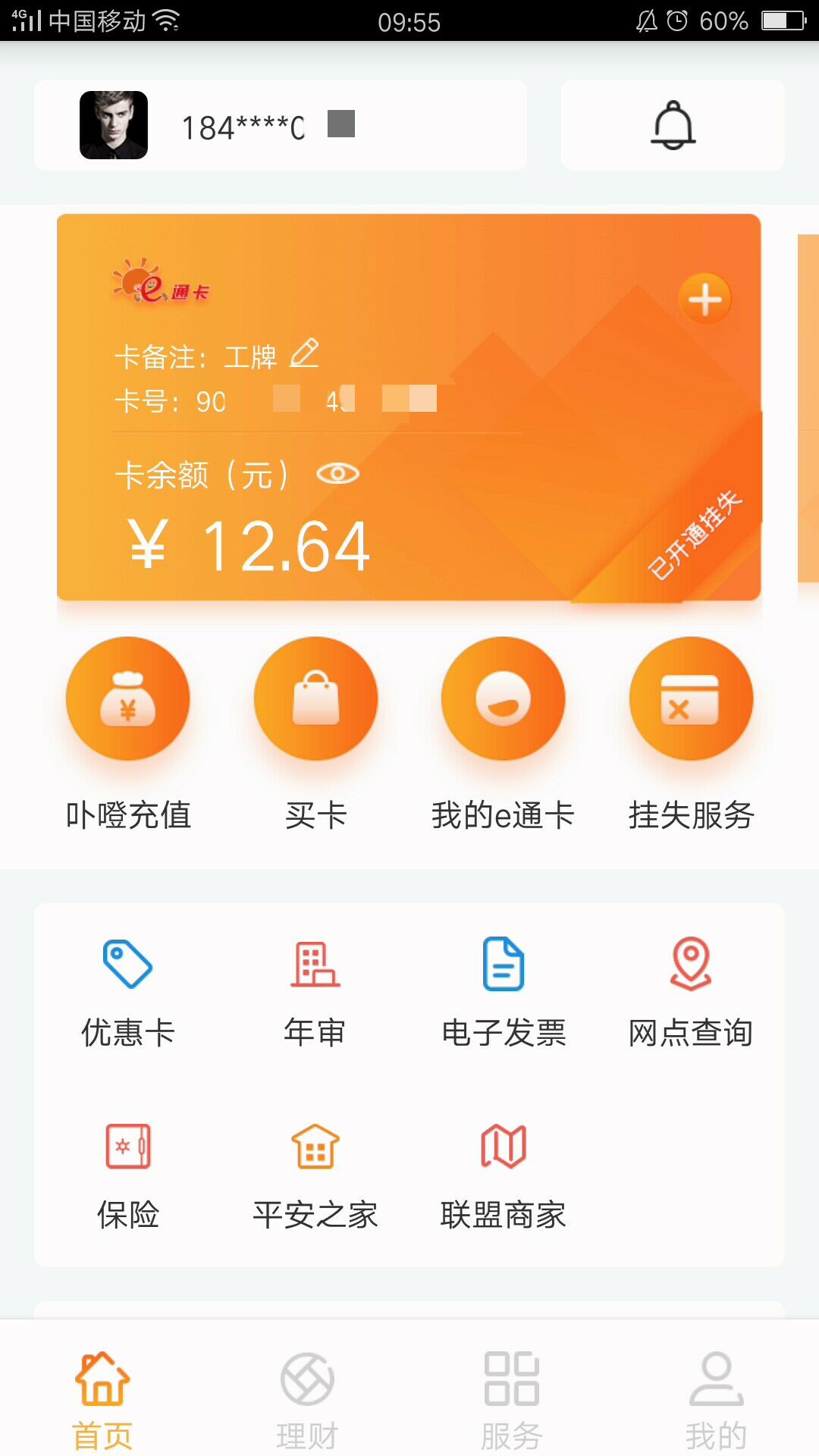 e通卡v3.0.0截图1