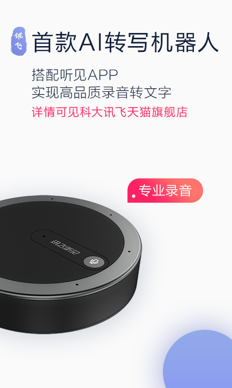 讯飞听见v2.0.1192截图1