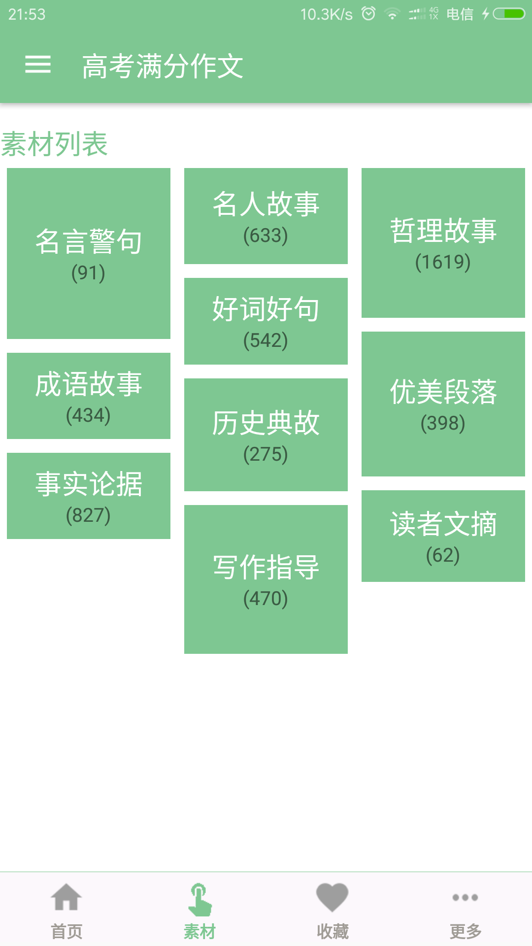 高考满分作文v1.7.2截图3