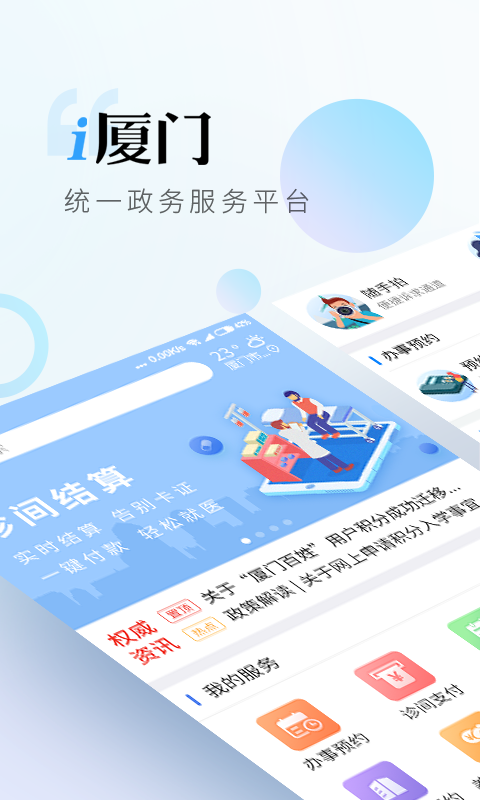 i厦门v4.0.1截图1