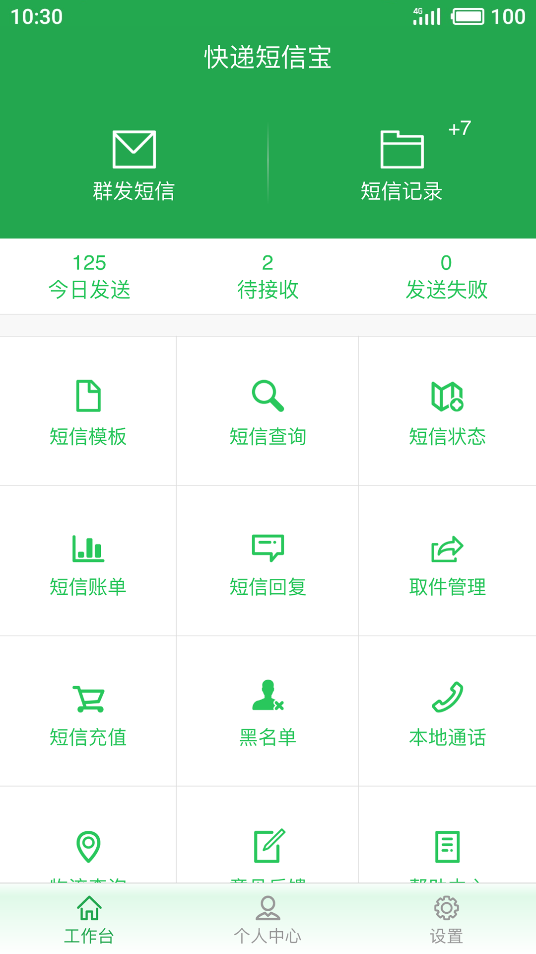 快递短信宝v2.6.0截图1