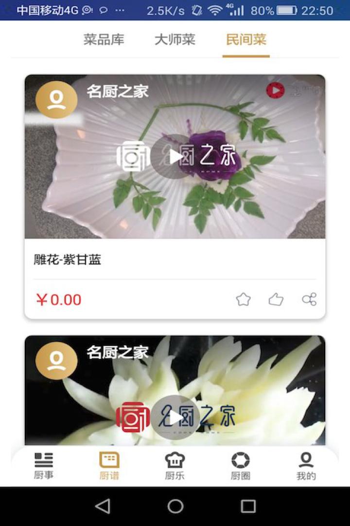 名厨之家v1.1.14截图2