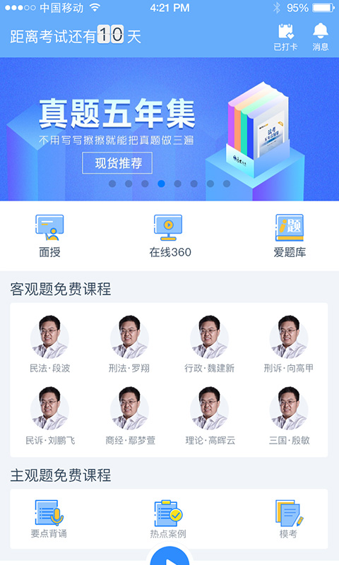 厚大法考v2.0.3截图1