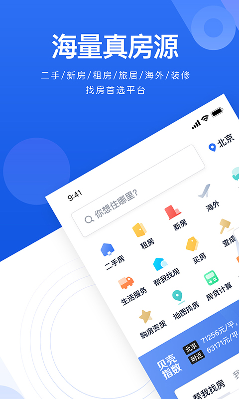 贝壳找房v2.0.0截图1