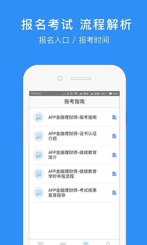 AFP金融理财师截图5