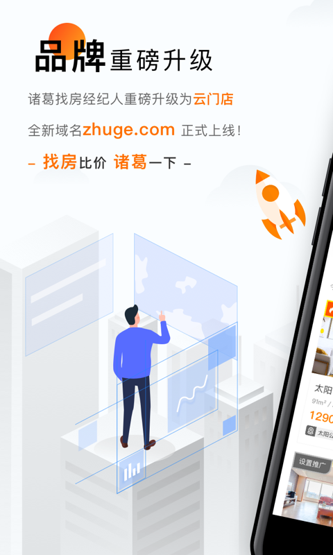 云门店诸葛找房v3.6.0.1截图1