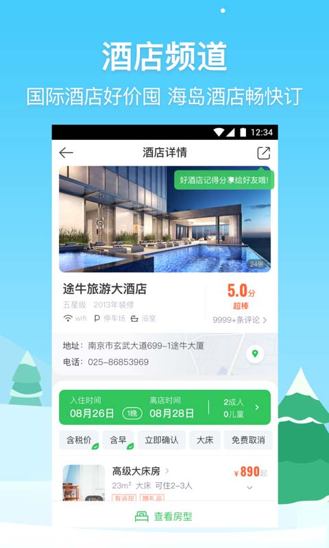 途牛旅游v9.53.0截图5