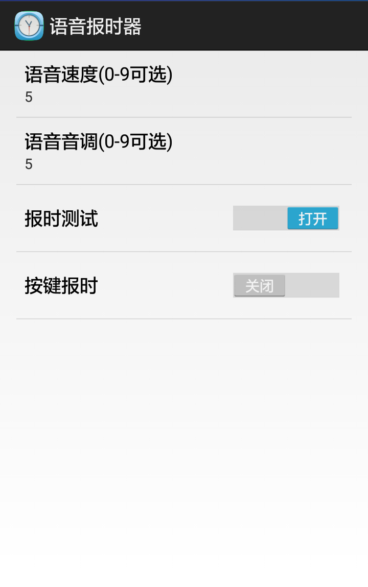语音报时器截图3