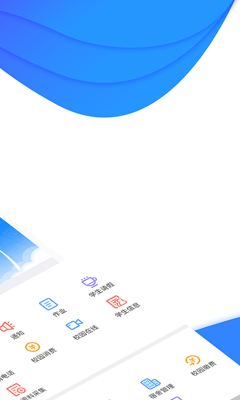 掌通校园学校v2.0.8截图2