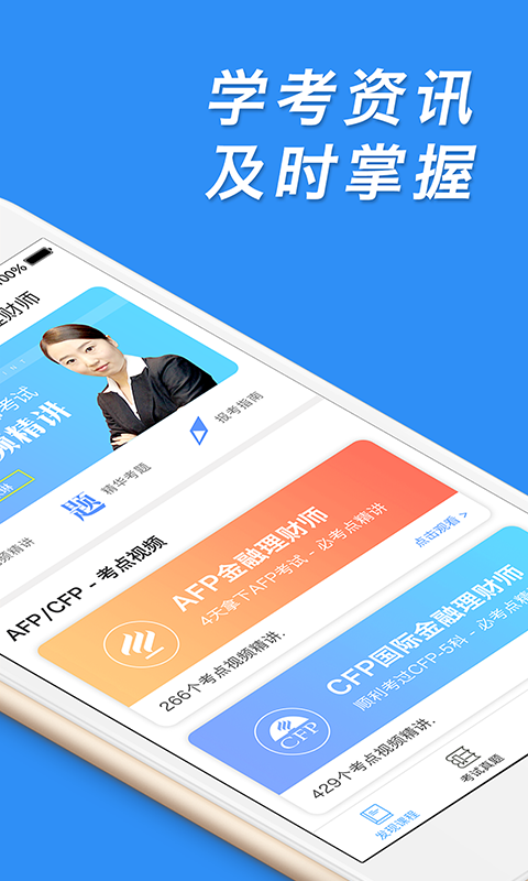 AFP金融理财师截图2