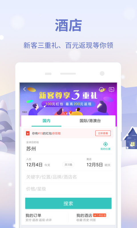 同程旅游v9.0.7截图1