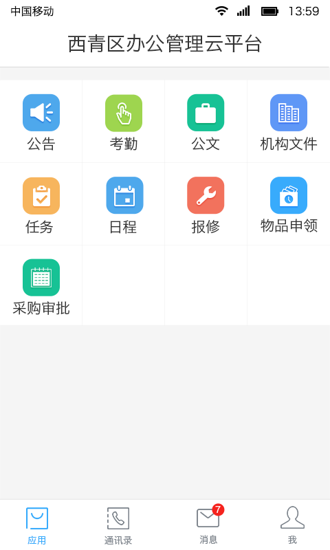 校园云办公截图3