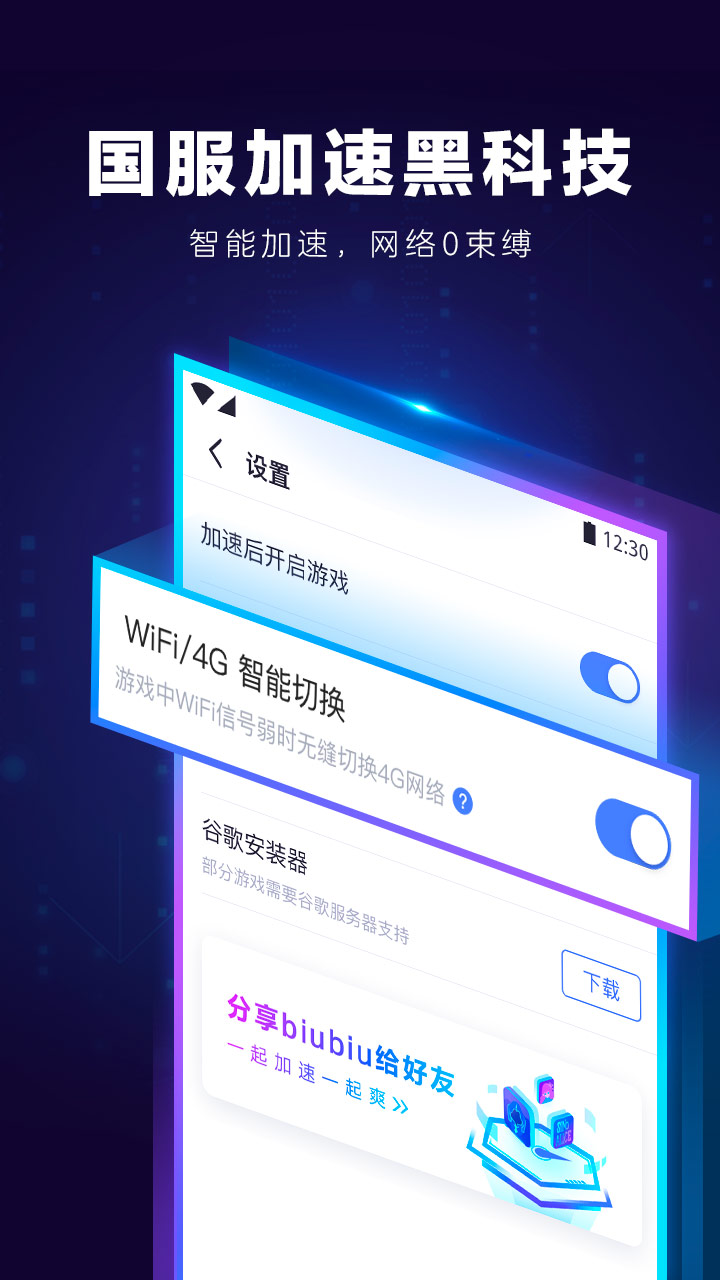 biubiu加速器v1.10.0截图2