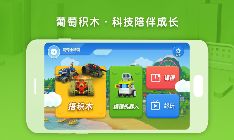 葡萄积木v5.0.1截图1