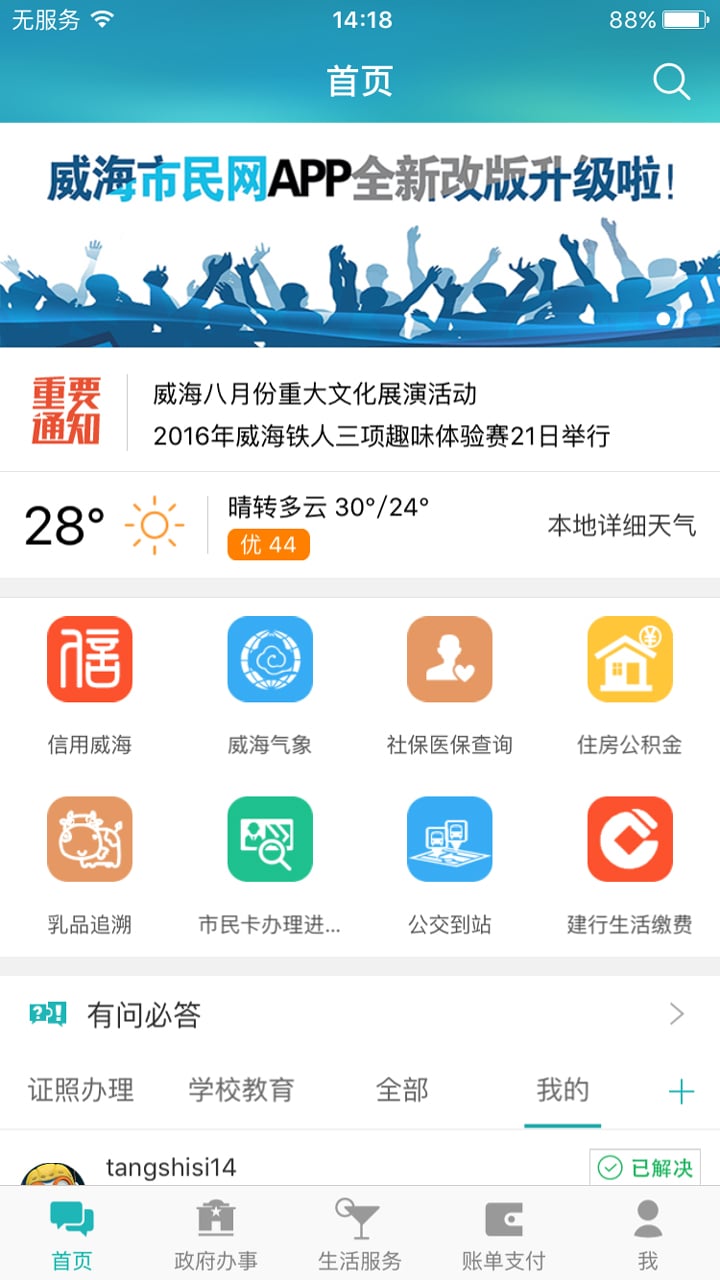 威海市民网v5.1.15截图2