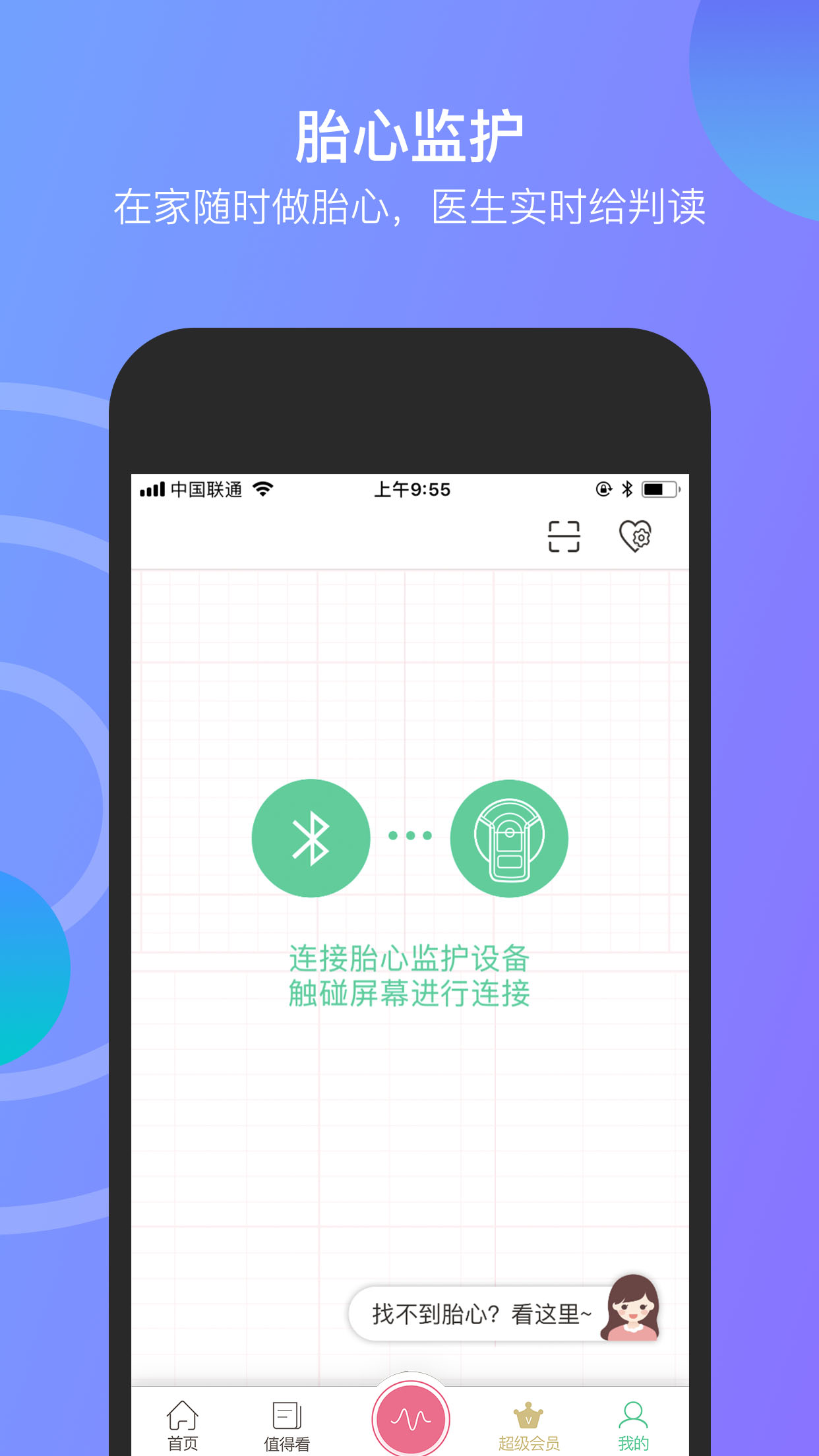 微胎心v2.3.6截图4