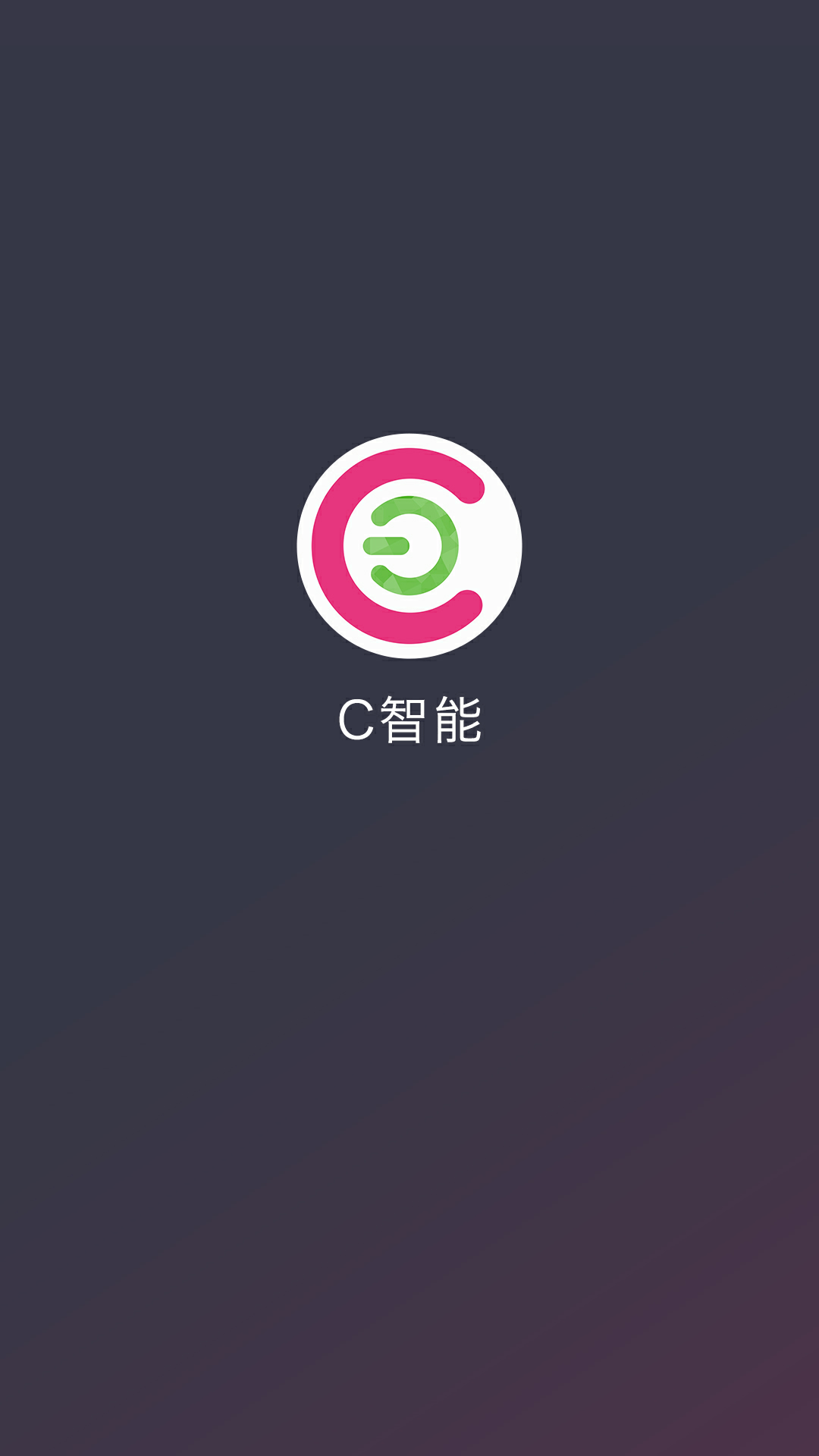 C智能v1.8.8截图1