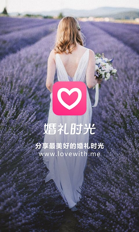 婚礼时光v5.2.9截图1