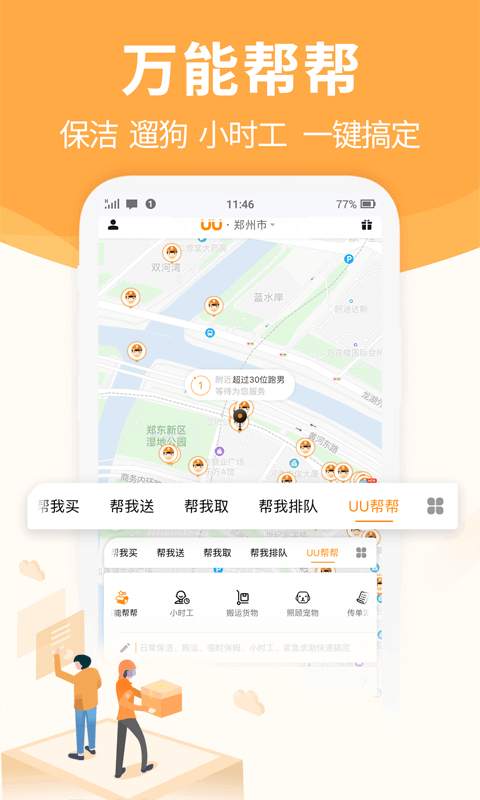 UU跑腿v2.1.3.0截图4