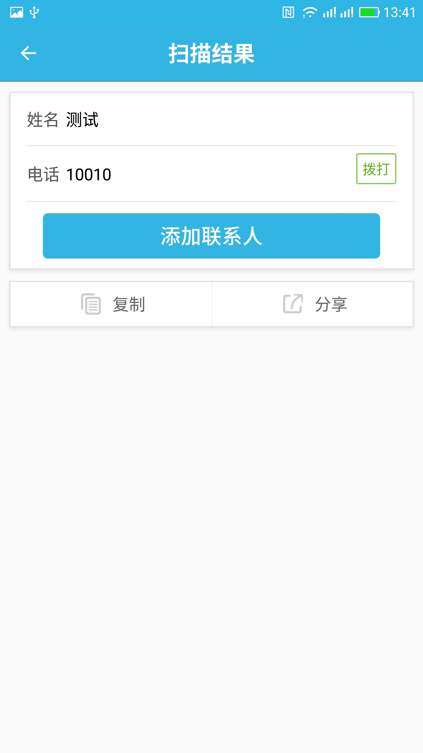 扫一扫v1.6.9截图3