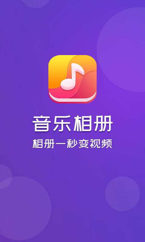 音乐相册v3.4截图1