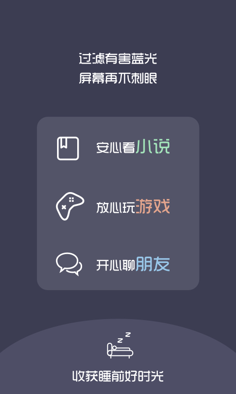 夜间亮度调节v1.2.5截图3