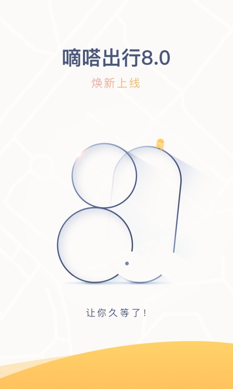 嘀嗒出行v8.1.1截图1