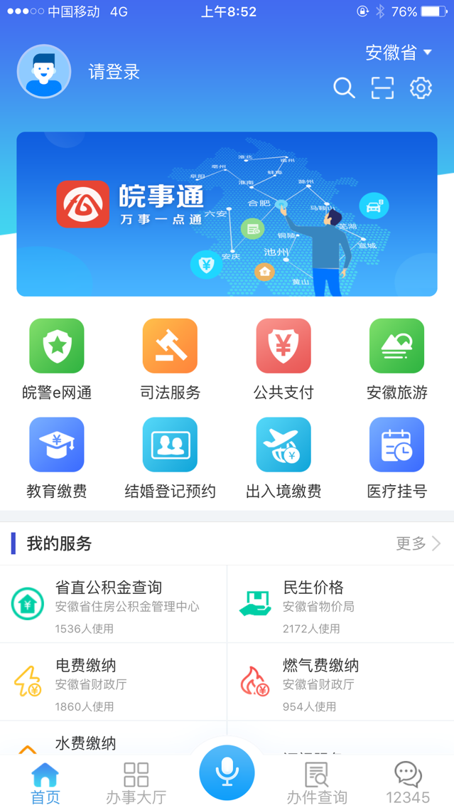 皖事通v1.0.6截图2