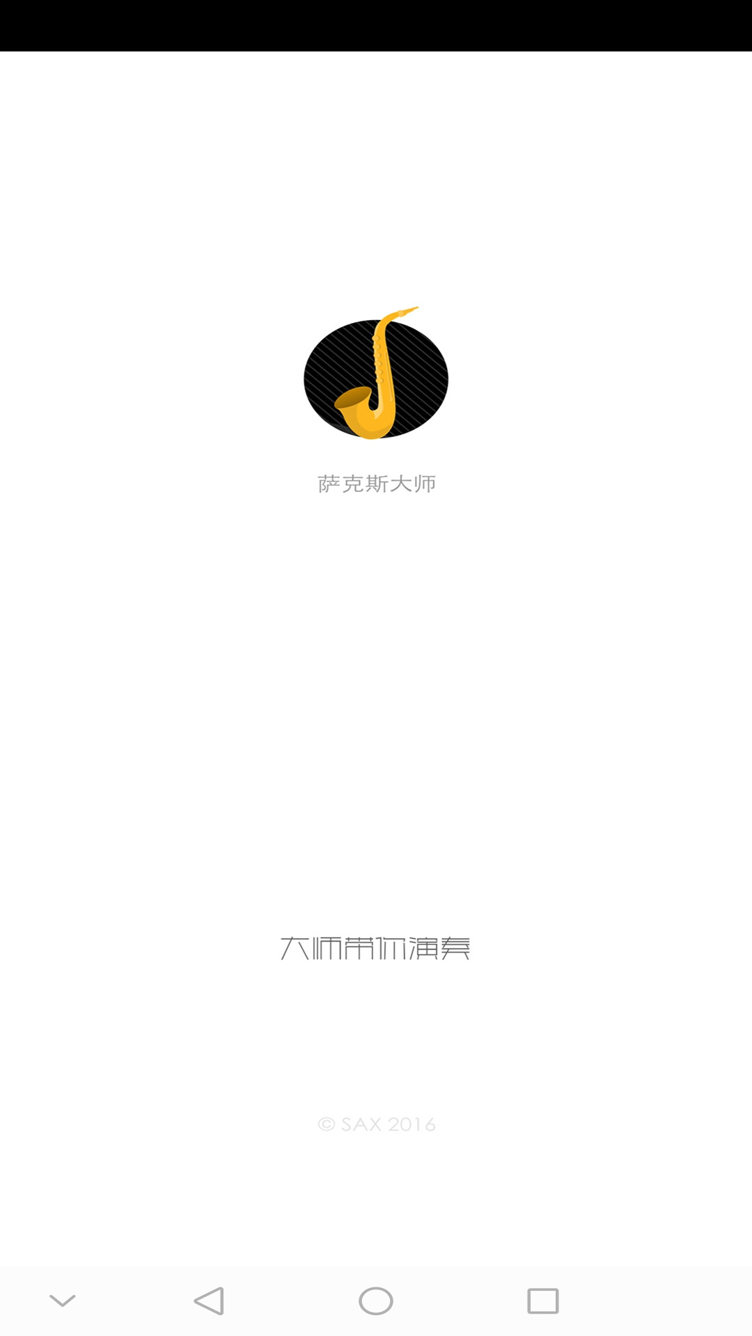 萨克斯大师v2.6.3截图1