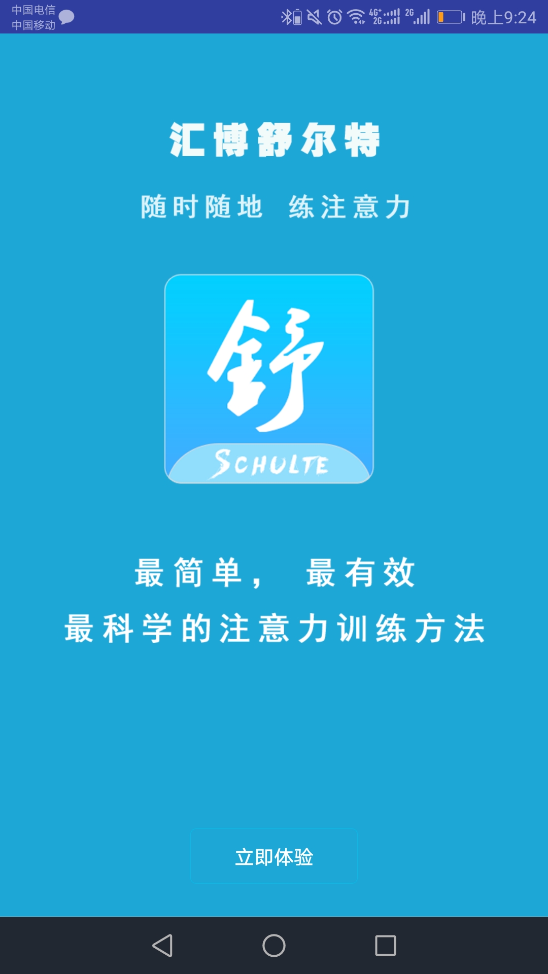 舒尔特表2.51截图1