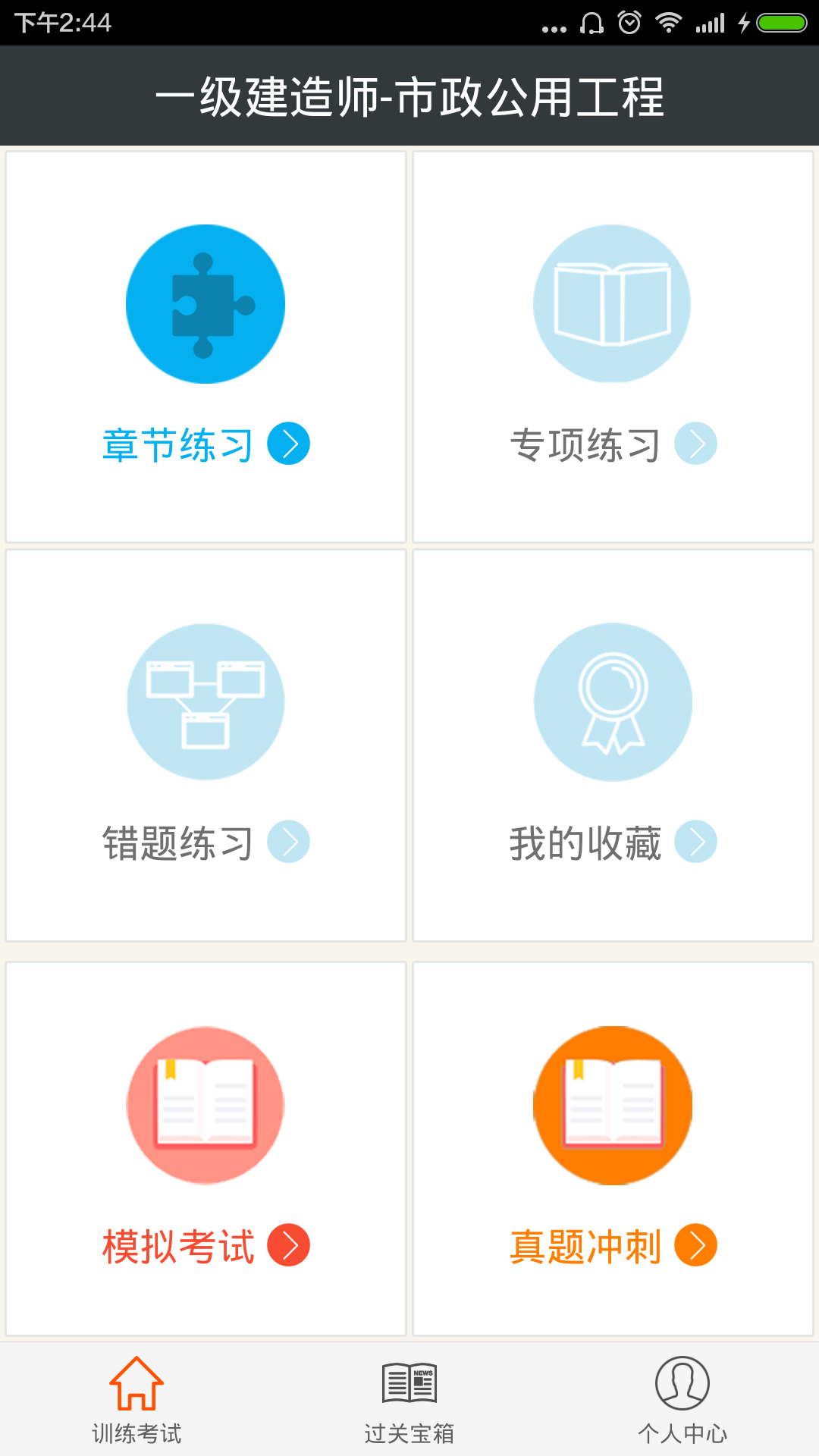 一级建造师-市政公用工程截图1