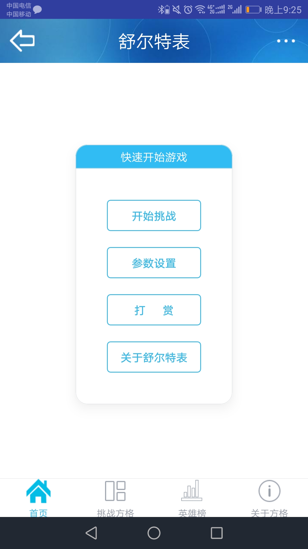 舒尔特表2.51截图2