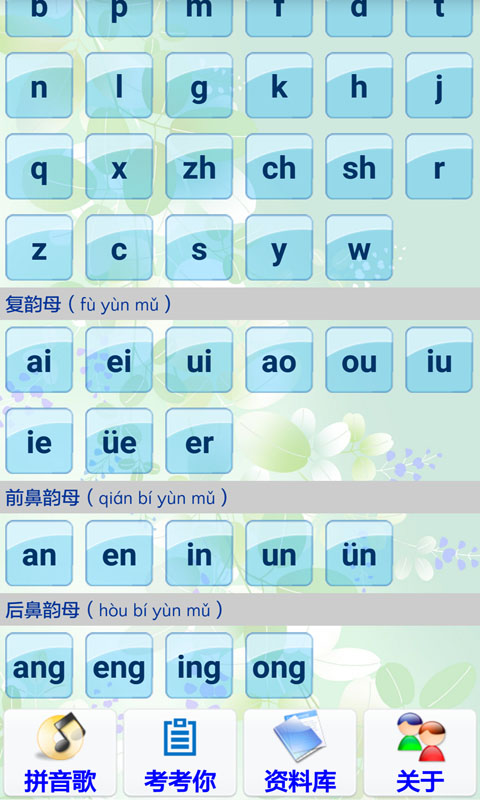 汉语拼音学习v3.0.0截图5