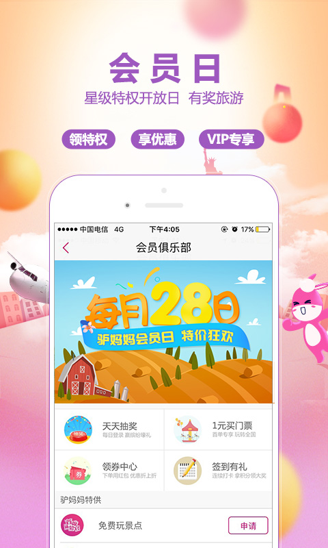 驴妈妈旅游v8.2.10截图4