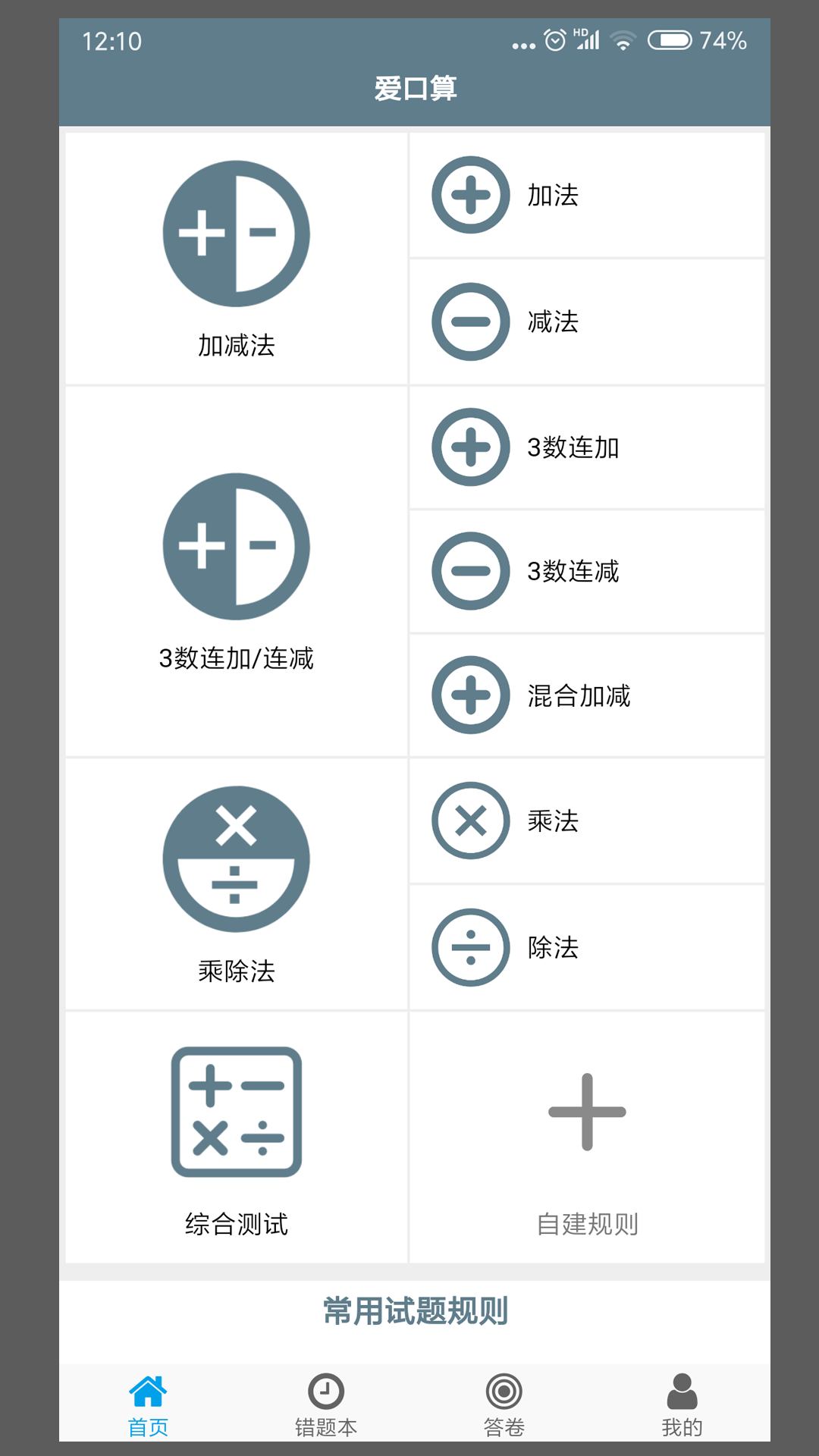 爱口算截图1