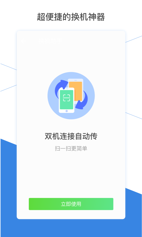 换机助手v1.4.6截图1