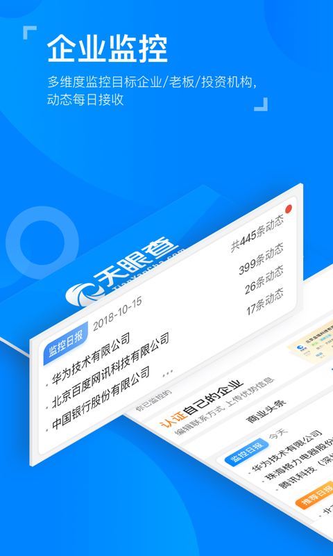 天眼查企业查询v8.5.1截图5