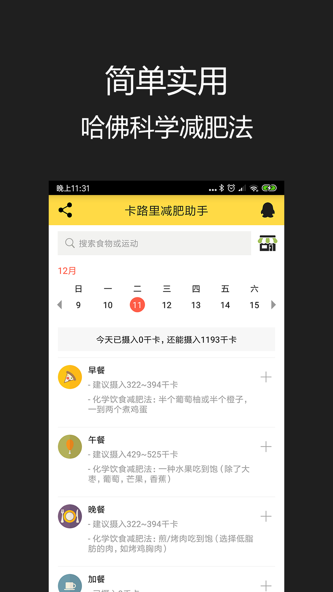 卡路里减肥助手v2.2.4截图1