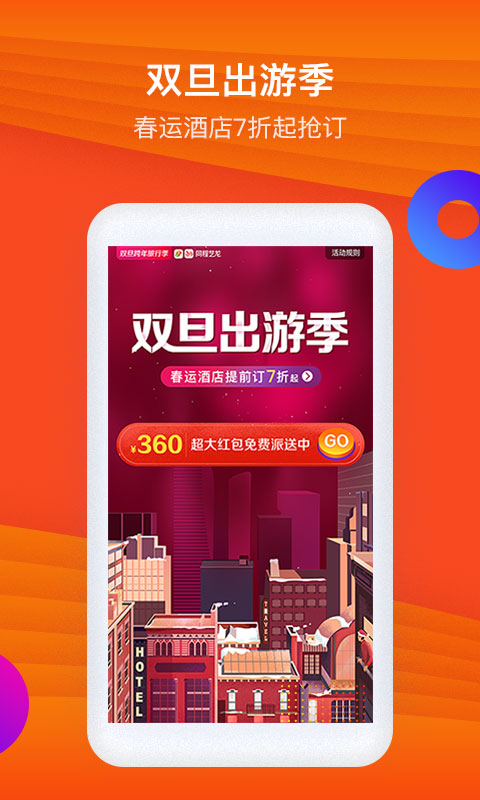 艺龙旅行v9.48.2截图2