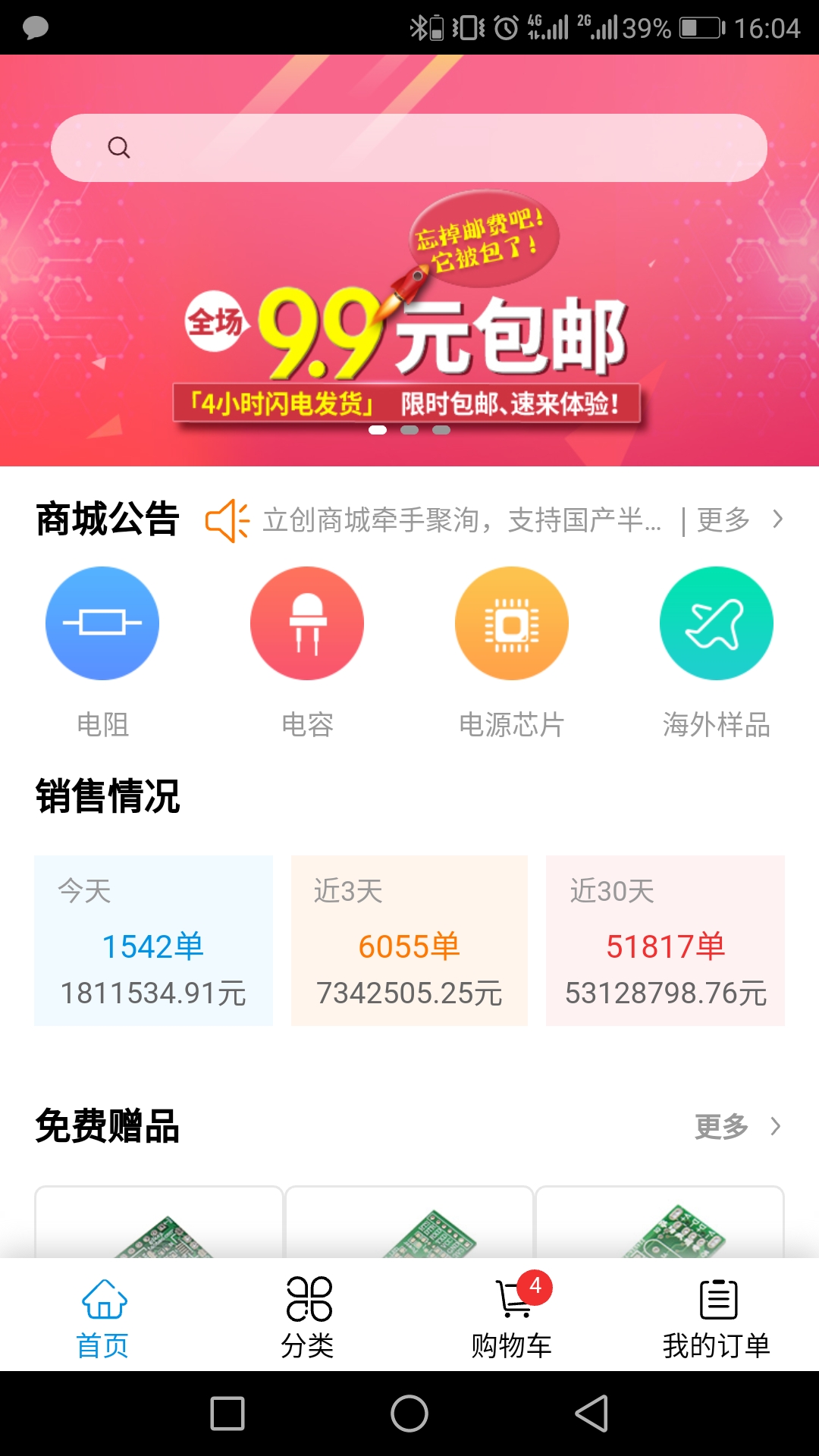 立创商城v6.1.0截图1