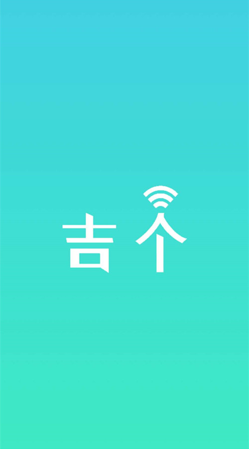 吉个物联截图1