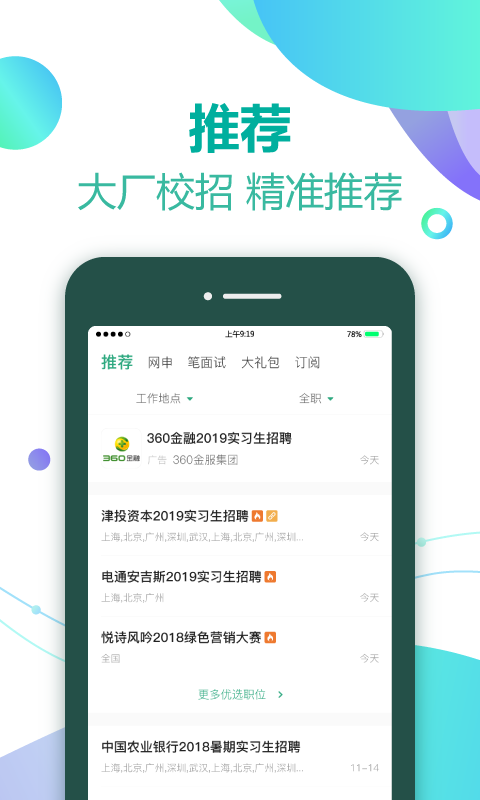 应届生求职v4.0.0截图5