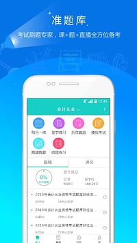 注册会计师准题库v3.16截图1