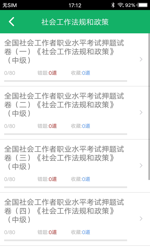 中级社会工作者题库v1.0截图3
